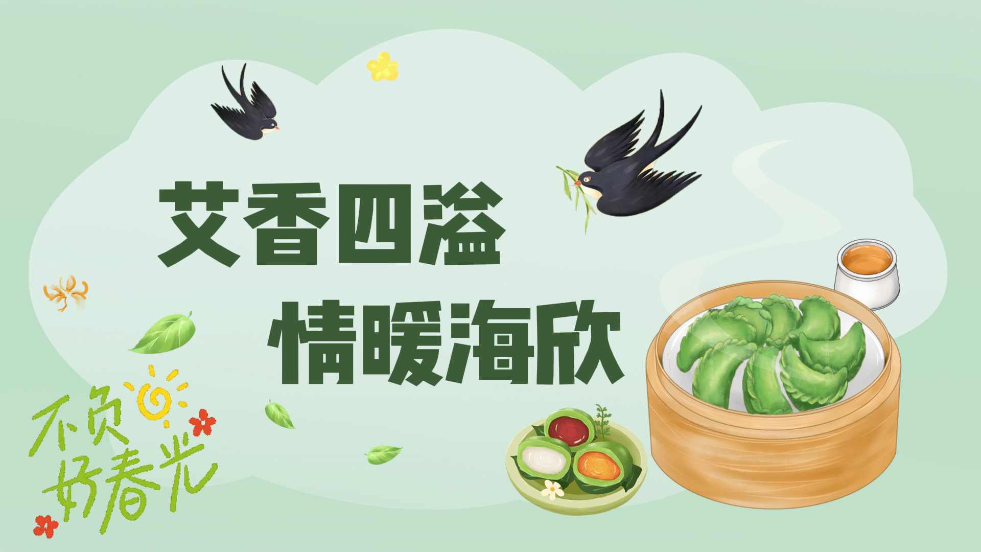 艾香四溢，情暖舟游